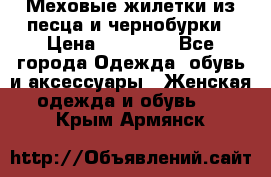 Меховые жилетки из песца и чернобурки › Цена ­ 13 000 - Все города Одежда, обувь и аксессуары » Женская одежда и обувь   . Крым,Армянск